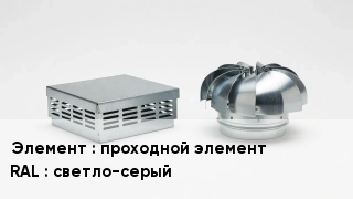 Кровельная вентиляция проходной элемент RAL:светло-серый